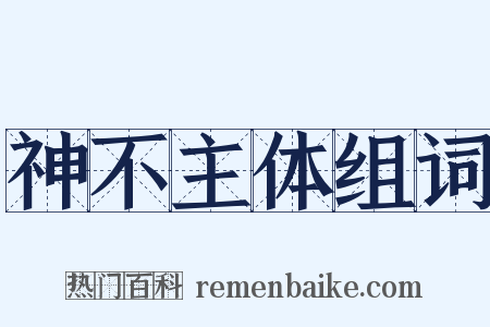 神不主体组词是什么意思的图片